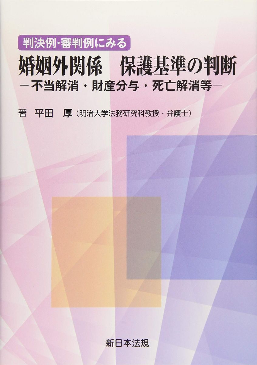 判決例・審判例にみる 婚姻外関係 保護基準の判断-不当解消・財産分与・死亡解消等-拍卖