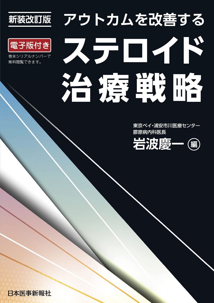 新装改訂版 アウトカムを改善する ステロイド治療戦略 - 電子版付 -拍卖