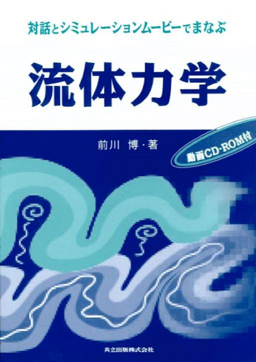 対話とシミュレーションムービーでまなぶ 流体力学(CD-ROM付) 前川 博拍卖