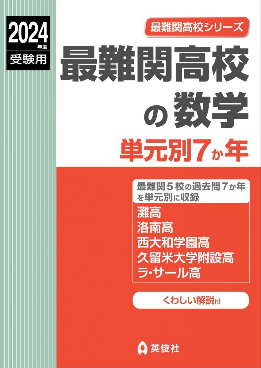 最難関高校の数学 単元別7か年 2024年度受験用 (最難関高校シリーズ 9005) 英俊社編集部拍卖