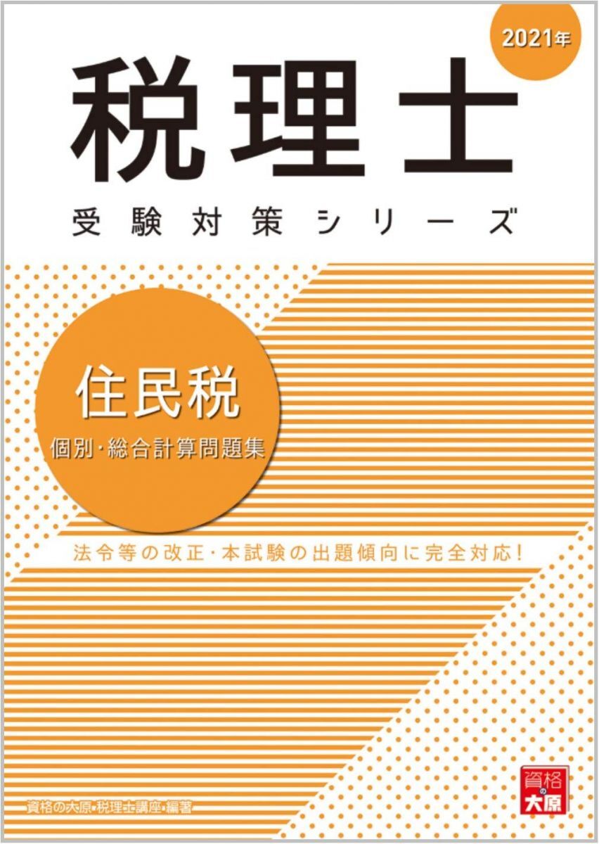 2021年 住民税 個別・総合計算問題集 (税理士受験対策シリーズ) 資格の大原 税理士講座拍卖
