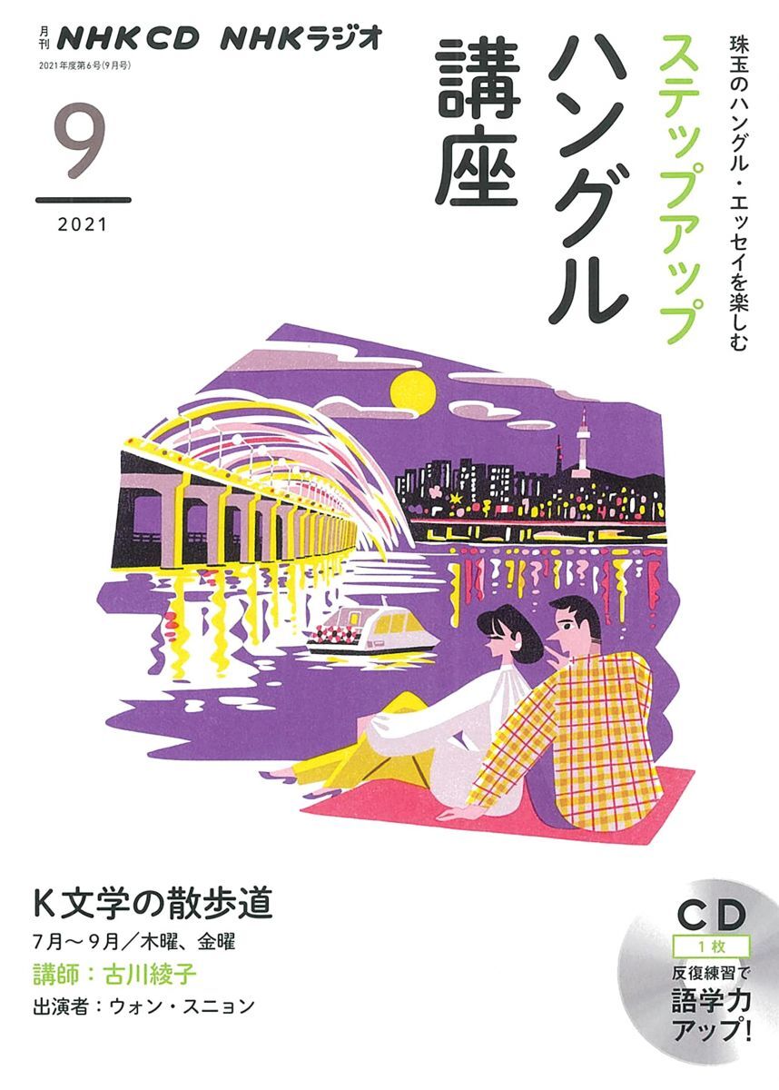 NHK CD ラジオ ステップアップハングル講座 2021年9月号拍卖