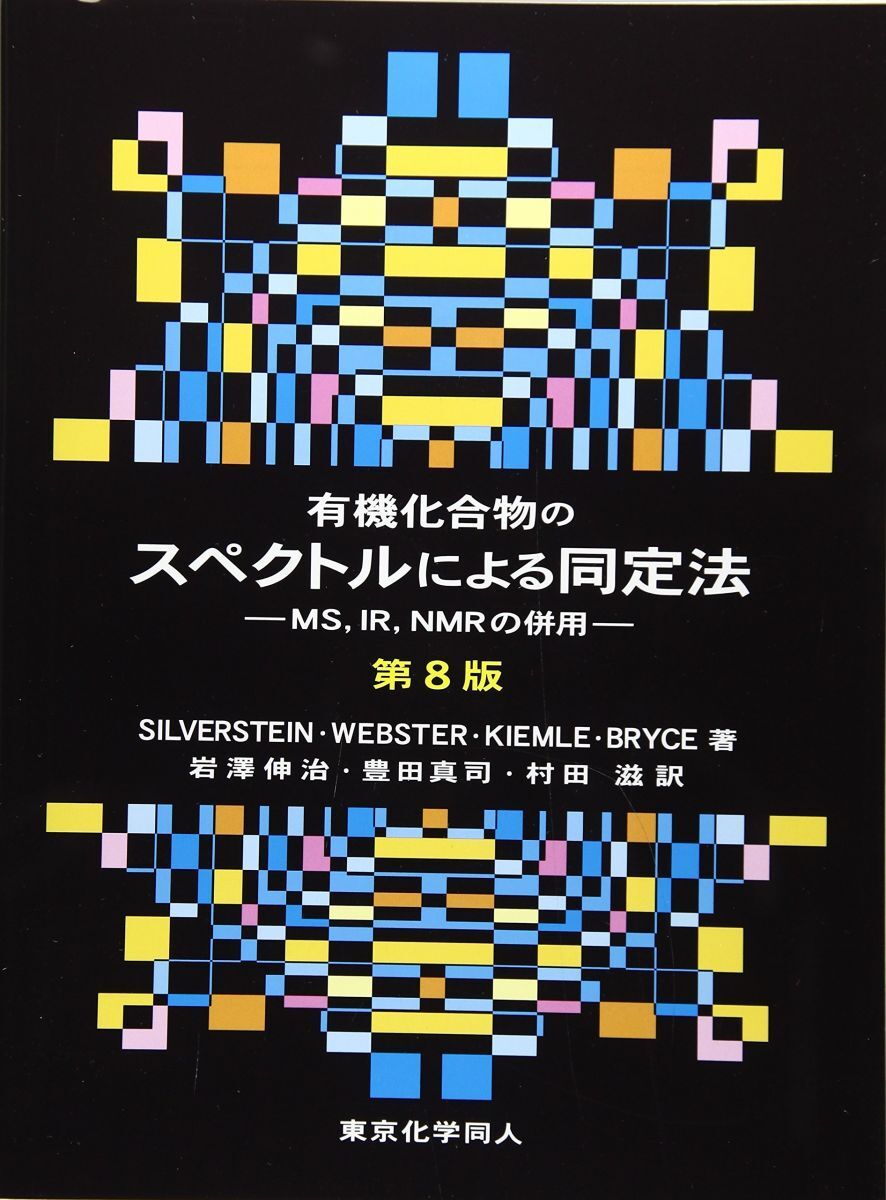 有機化合物のスペクトルによる同定法 (第8版): MS,IR,NMRの併用拍卖
