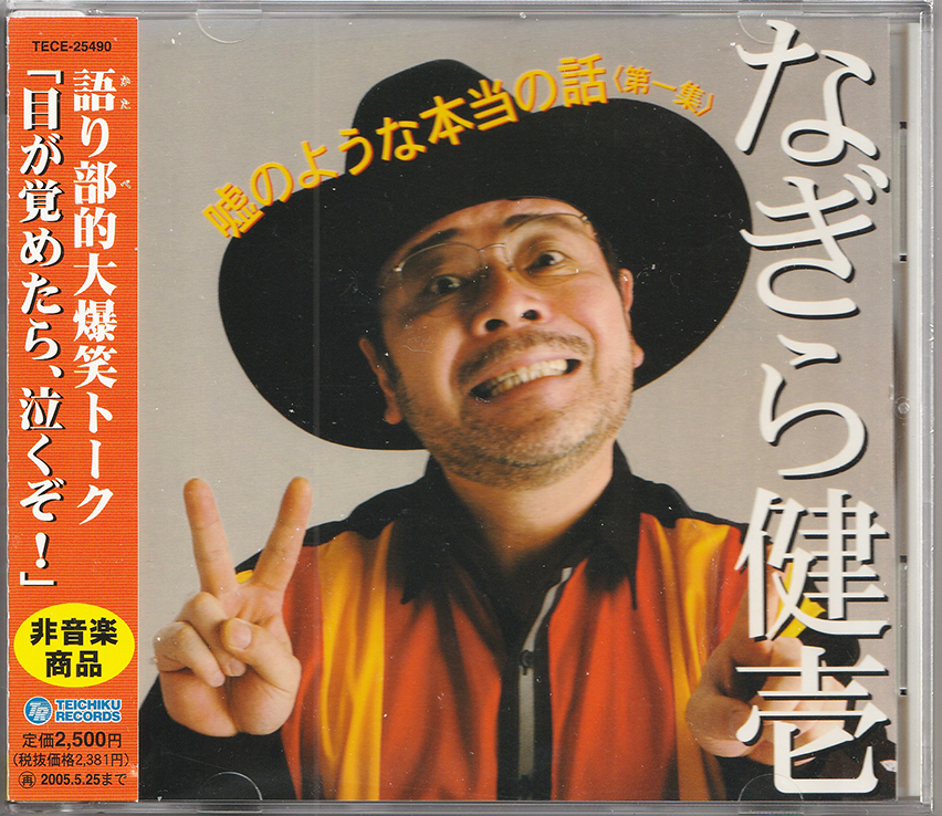 CD / 嘘のような本当の話 「目が覚めたら、泣くぞ!」/ なぎら健壱拍卖