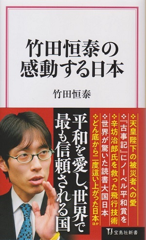 竹田恒泰の感動する日本 著:竹田恒泰 定価1100円拍卖