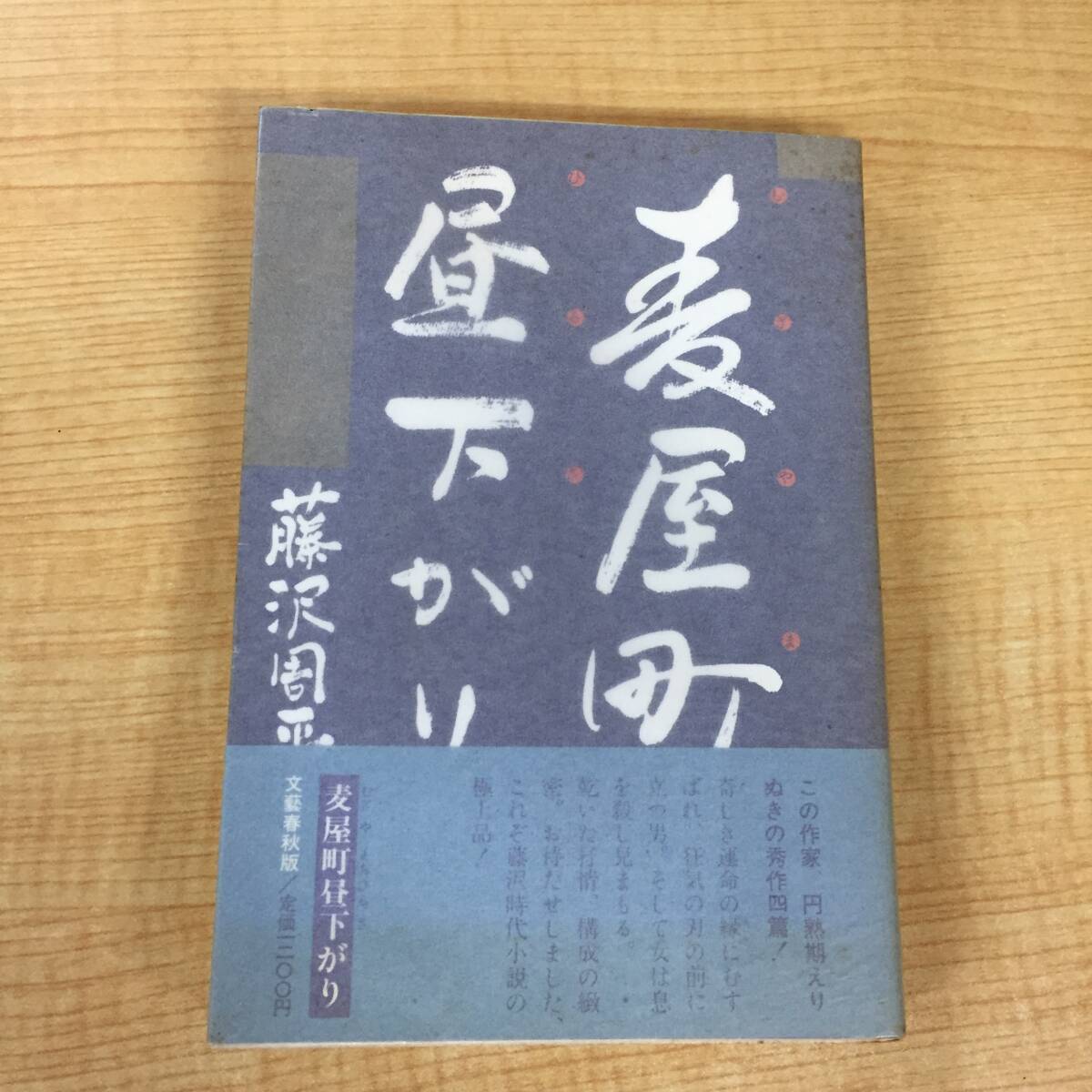 ■f446 麦屋町昼下がり 藤沢周平1989年 初版 帯付 文藝春秋 昭和64年 1Fd1拍卖