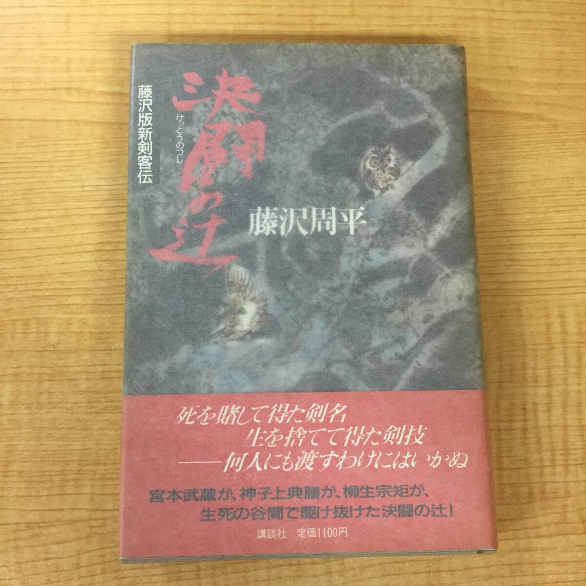 ■f448 決闘の辻 藤沢版新剣客伝 藤沢周平 昭和60年 初版 帯付 講談社 1Fd1拍卖
