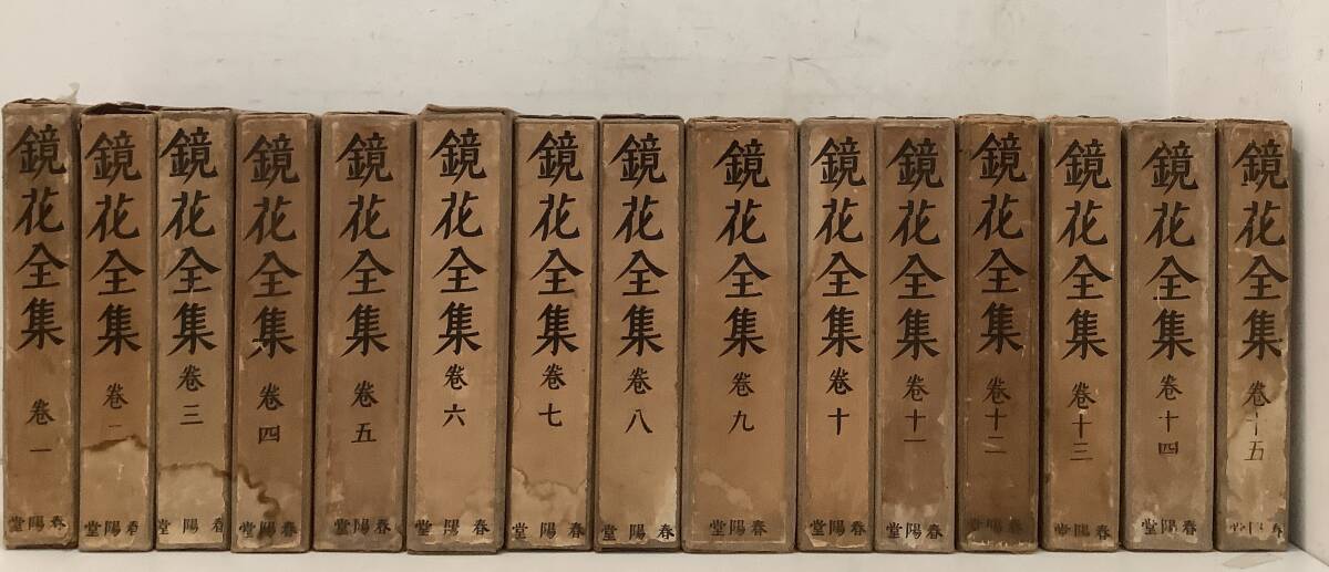 ●f627 鏡花全集 全15巻 春陽堂 大正10年~昭和2年 1Cj3拍卖
