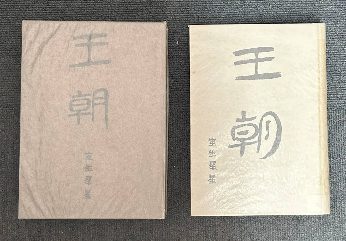 ■f219 王朝 室生犀星 初版 ハガキ付き 1Fd5拍卖