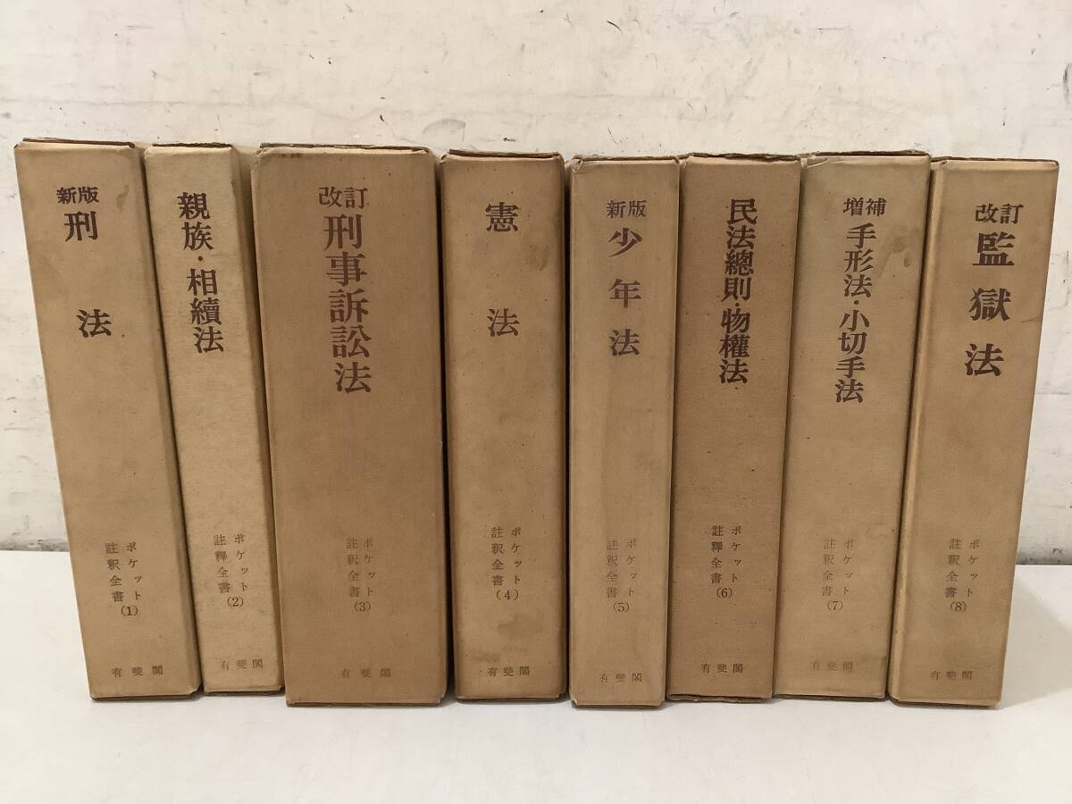 f610 ポケット註釈全書 1~8 まとめて8冊セット 有斐閣 昭和42年~昭和46年 1Jd3拍卖