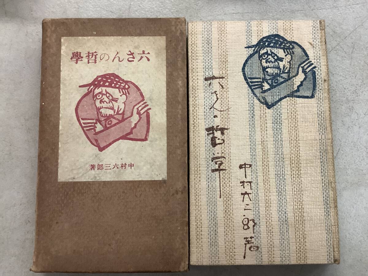 f670 六さんの哲学 中村六三郎 大正13年 初版 誠之堂書店 2Cb2拍卖