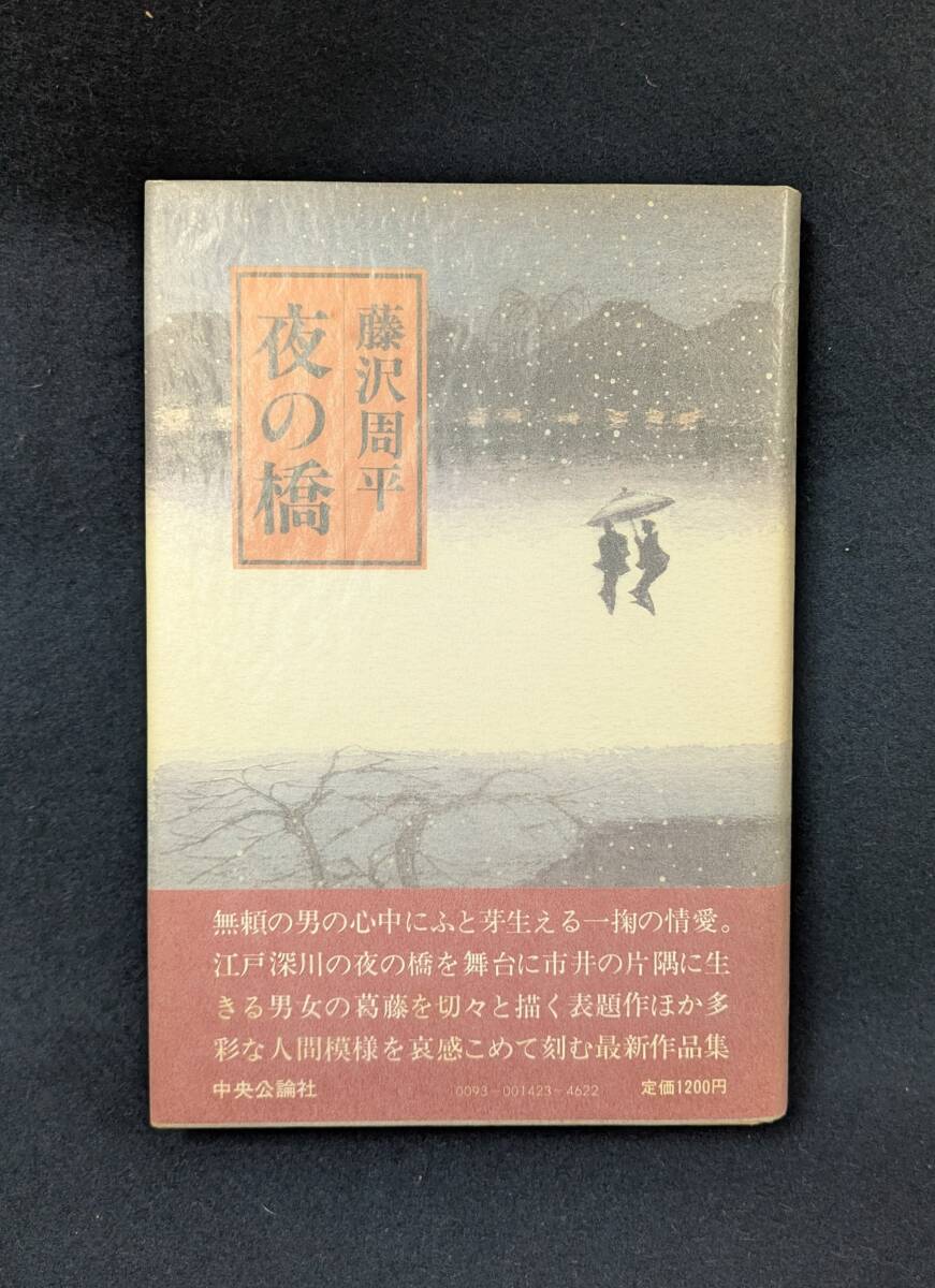 ■f933 藤沢周平 夜の橋 昭和56年 1981年 初版 帯付 中央公論社 1Fd4拍卖
