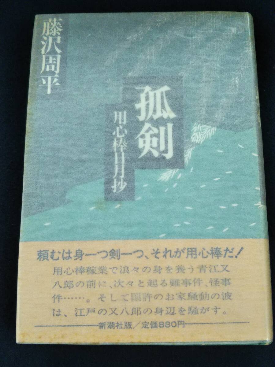 ■f516 狐剣 用心棒日月抄 藤沢周平 昭和55年 初版 帯付 新潮社 1Fd3拍卖