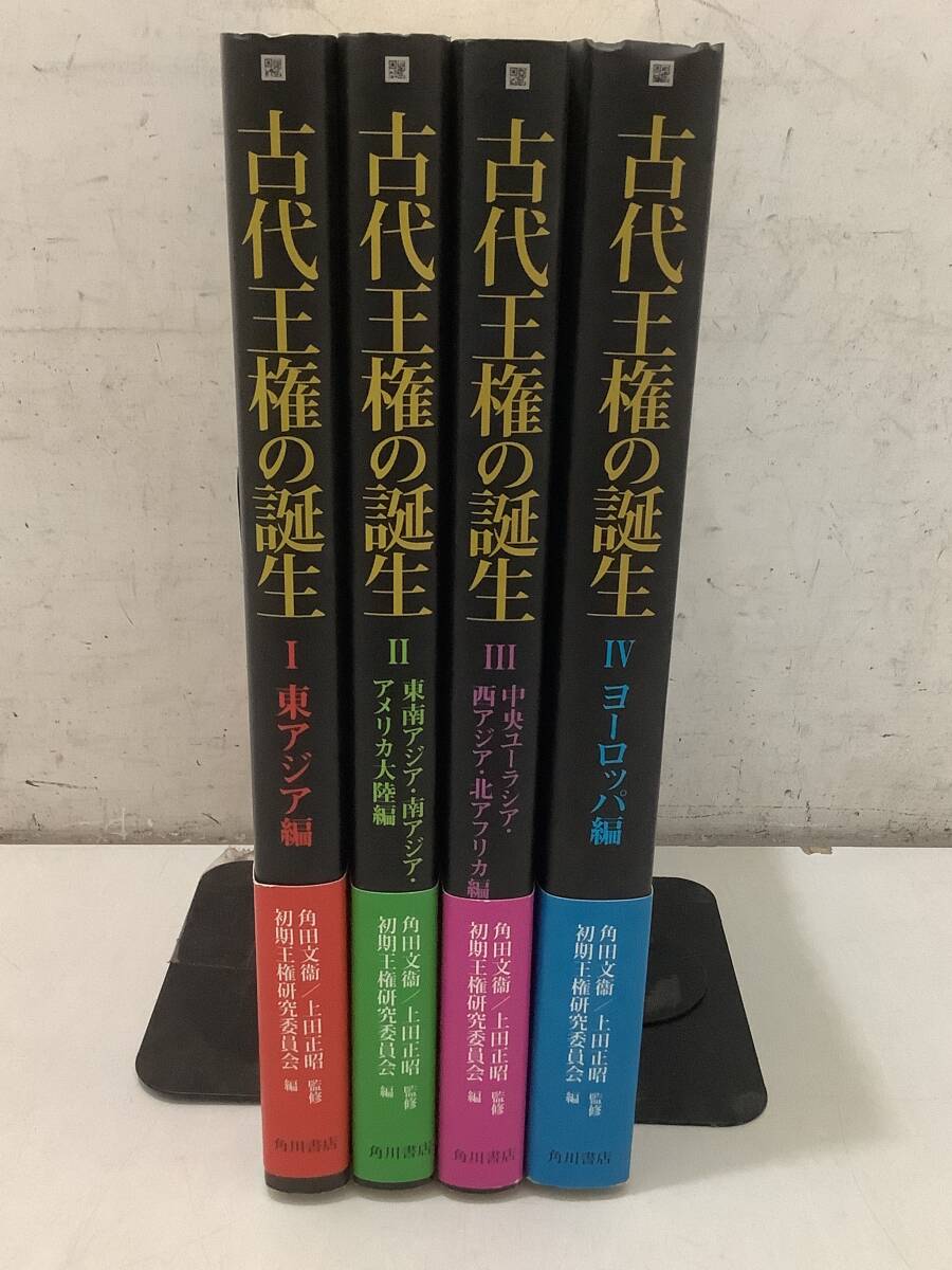 f621 古代王権の誕生 全4巻 平成15年 初版 角川書店 1Gd3拍卖