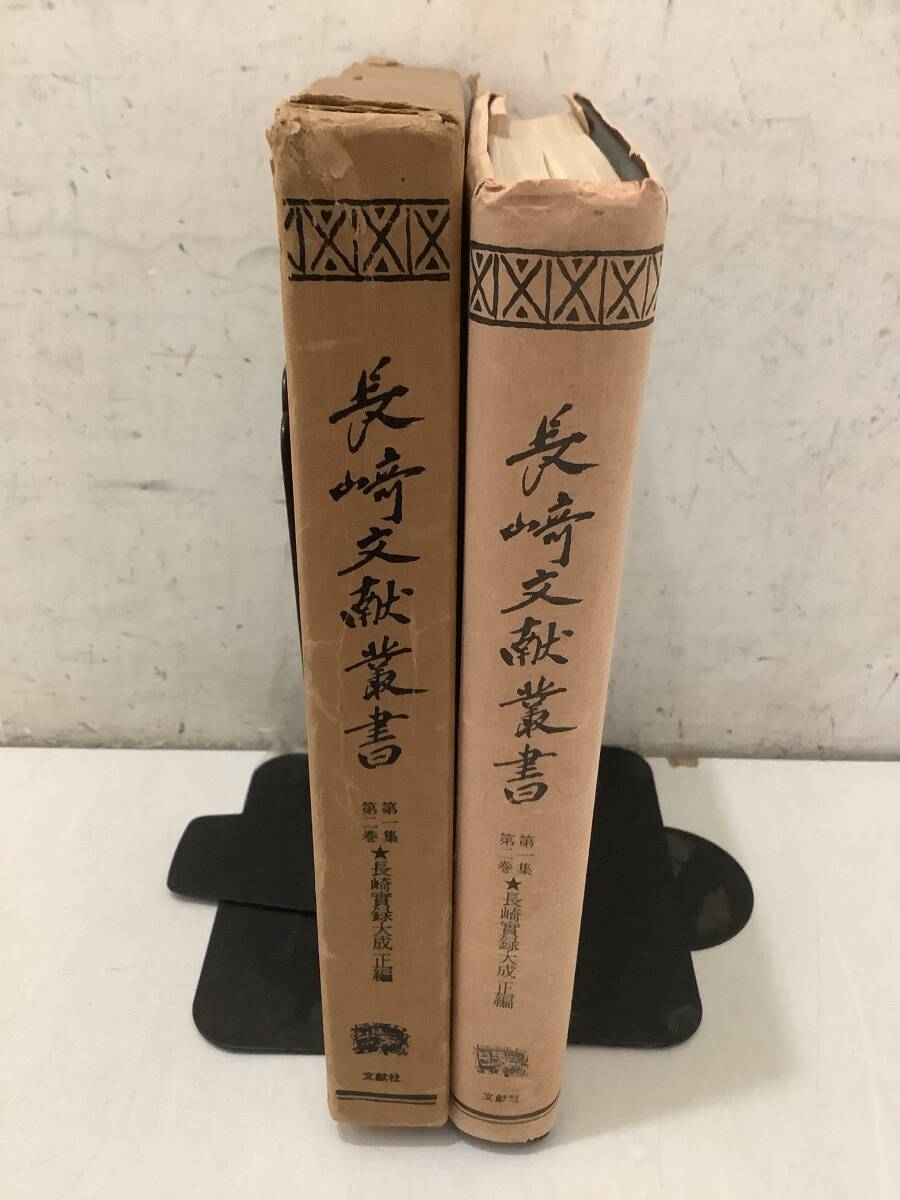 f642 長崎文献叢書 第1集第2巻 文献社 昭和48年 1Jb5拍卖
