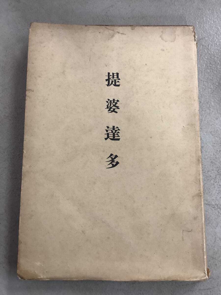 f668 提婆達多 那珂 中勘助 新潮社 大正10年 初版 古書 2Cb2拍卖