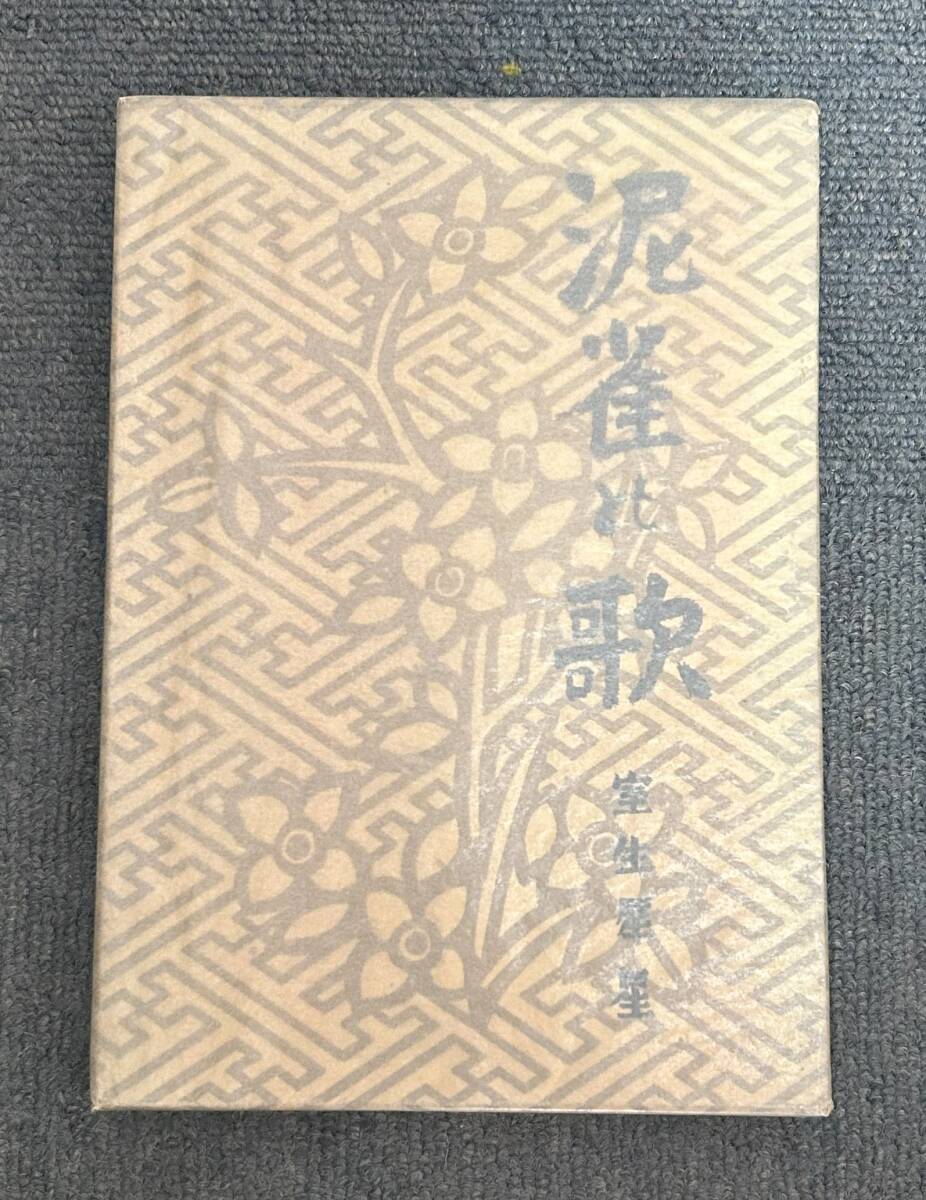 ■f217 泥雀の歌 室生犀星 初版 1Fd5拍卖