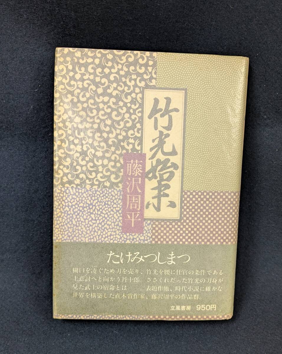 ■f931 藤沢周平 竹光始末 1977年 帯付 立風書房 1Fd4拍卖