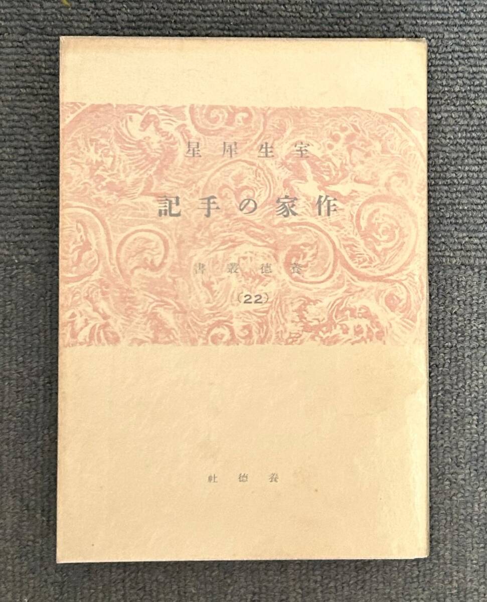 ■f224 作家の手記 室生犀星 初版 1Fd5拍卖