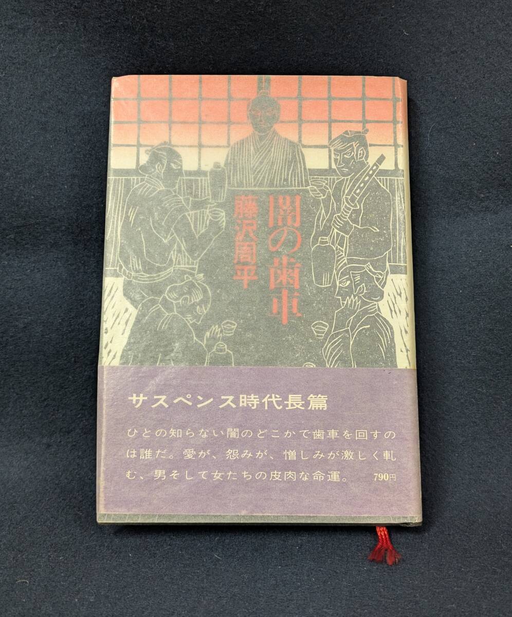 ■f932 藤沢周平 闇の歯車 昭和52年 1977年 初版 帯付 講談社 1Fd4拍卖