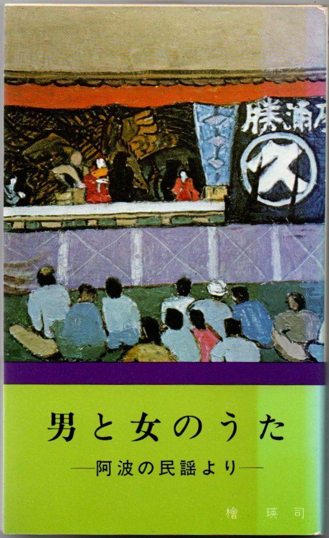 105* 男と女のうた 阿波の民謡より 檜瑛司 阿波文庫 新書 昭和53年初版拍卖