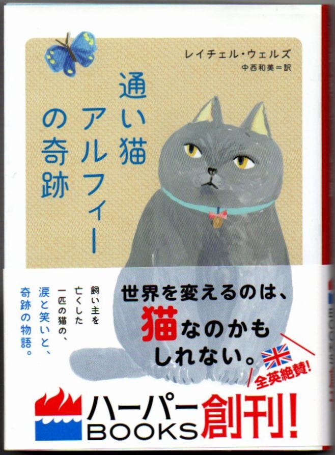 110* 通い猫アルフィーの奇跡 通い猫アルフィー1 レイチェル・ウェルズ ハーパーBOOKS 文庫拍卖