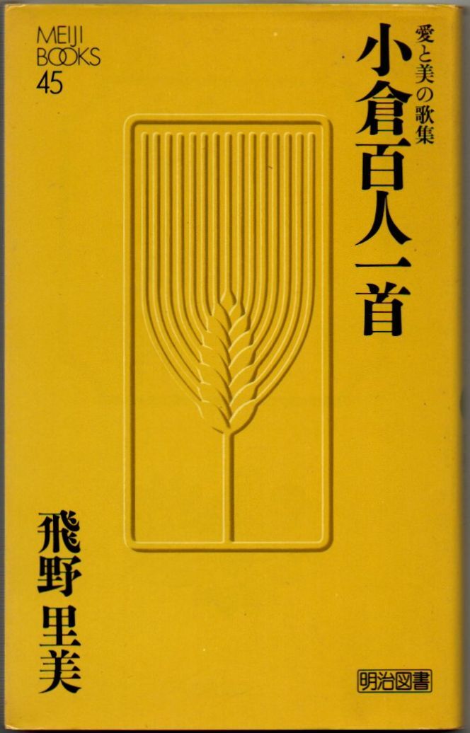 105* 小倉百人一首 愛と美の歌集 飛野里美 Meiji Books 新書サイズ拍卖