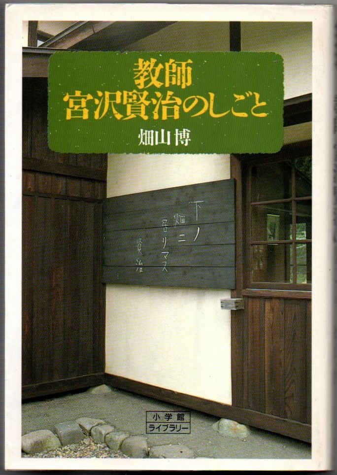 105* 教師宮沢賢治のしごと 畑山博 小学館ライブラリー 新書拍卖