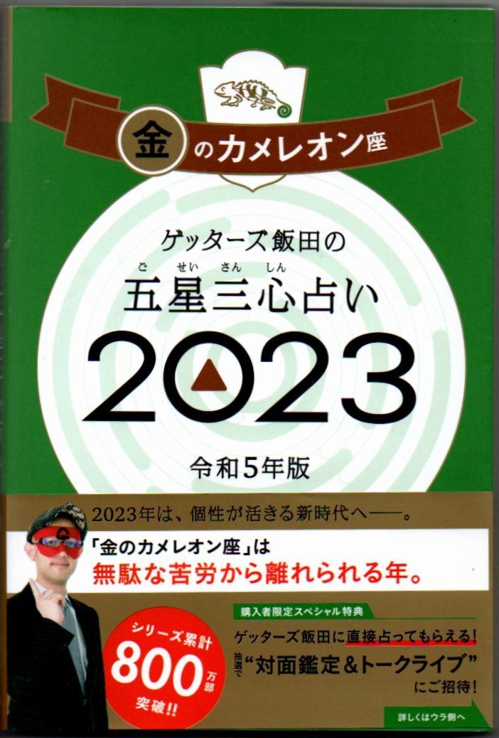 106* ゲッターズ飯田の五星三心占い 2023 金のカメレオン座 朝日新聞出版 新書サイズ拍卖