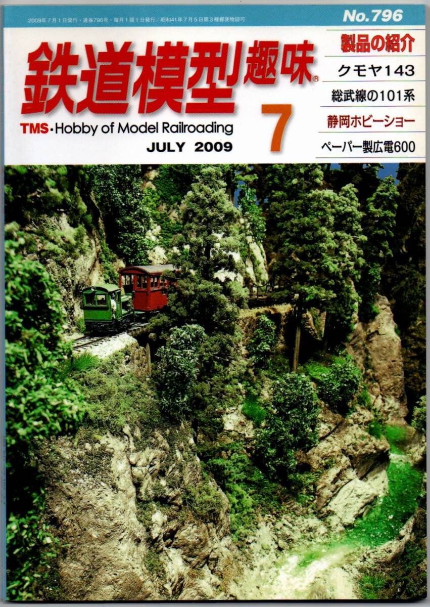105* 鉄道模型趣味 2009年07月号 NO.796 クモヤ143 総武線の101系 静岡ホビーショー ペーパー製広電600拍卖
