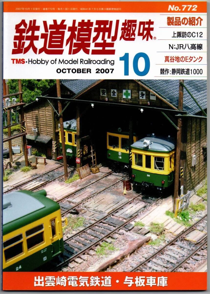 105* 鉄道模型趣味 2007年10月号 NO.772 出雲崎電気鉄道・与板車庫 上諏訪のC12 N:JRハ高線 真谷地のEタンク拍卖
