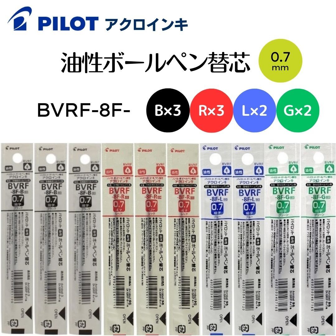 パイロット 油性ボールペン 替芯 0.7mm ドクターグリップ4+1 黒3本/赤3本/青2本/緑2本 BVRF-8F-B/R/L/G 10本組拍卖