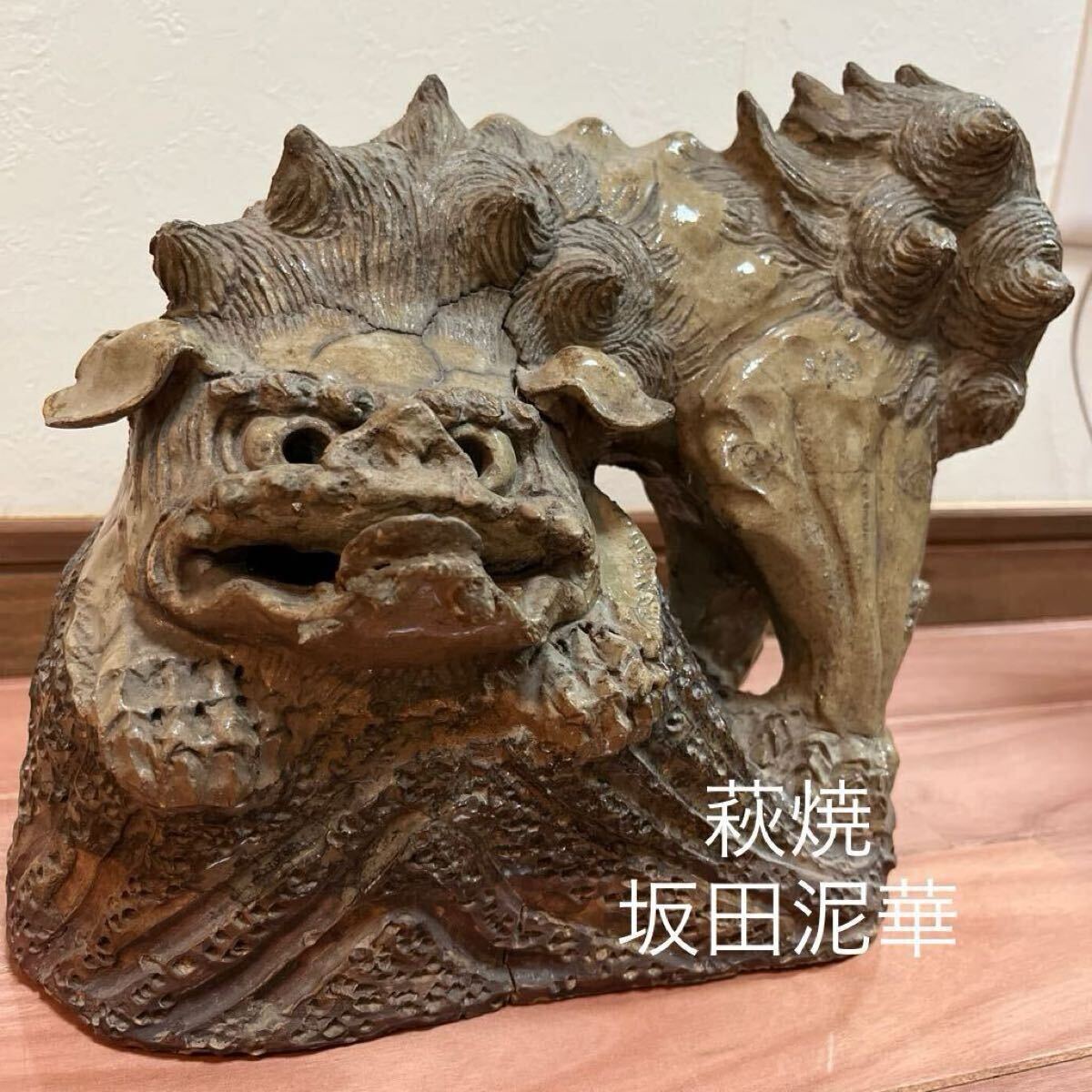 萩焼 坂田泥華 獅子の置物 古萩焼拍卖