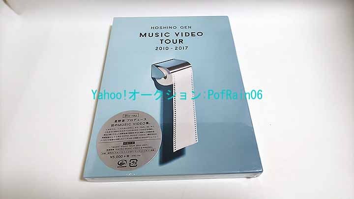 <未開封> Blu-ray 星野源 MUSIC VIDEO TOUR 2010-2017拍卖