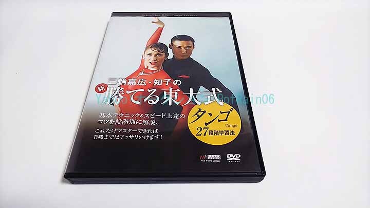 DVD 三輪嘉広・知子の 新・勝てる東大式 タンゴ 27段階学習法 三輪嘉広 三輪知子拍卖
