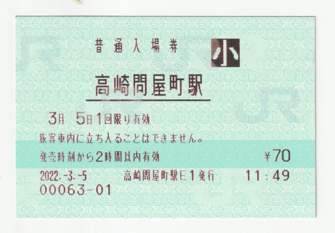 2022年3月5日 上越線 高崎問屋町駅 70円小人普通入場券(マルス)拍卖