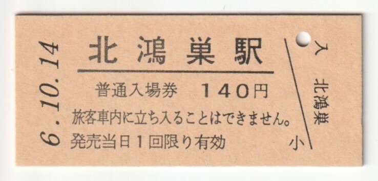 平成6年10月14日 高崎線 北鴻巣駅 140円硬券普通入場券(日付印刷)拍卖
