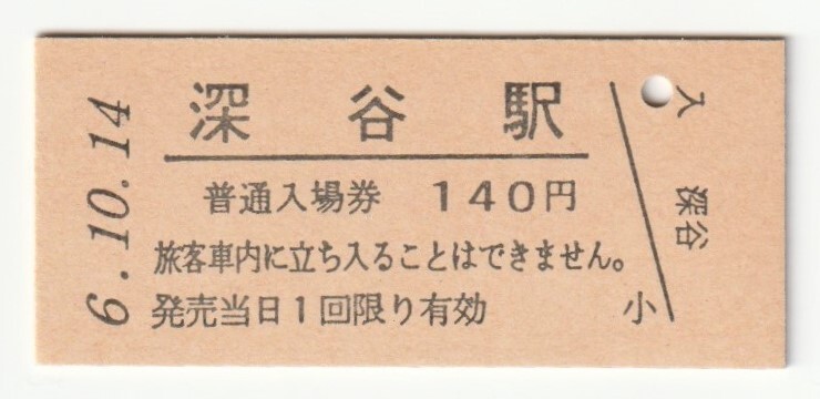 平成6年10月14日 高崎線 深谷駅 140円硬券普通入場券(日付印刷)拍卖