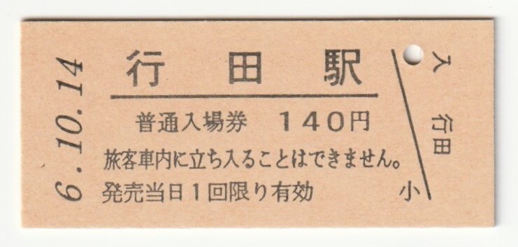 平成6年10月14日 高崎線 行田駅 140円硬券普通入場券(日付印刷)拍卖