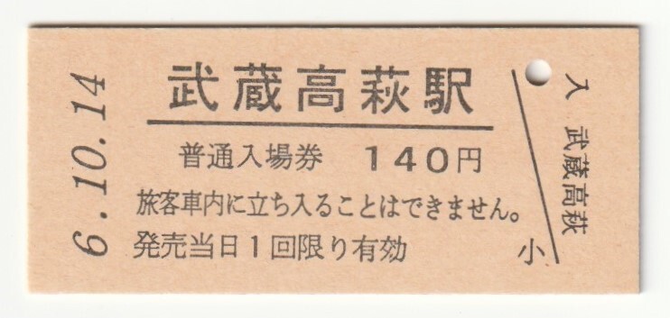平成6年10月14日 川越線 武蔵高萩駅 140円硬券普通入場券(日付印刷)拍卖