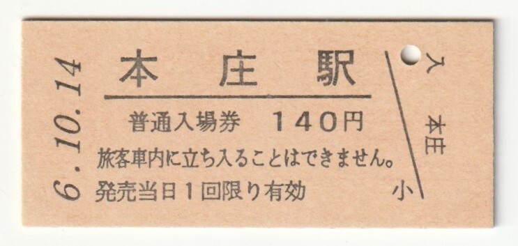 平成6年10月14日 高崎線 本庄駅 140円硬券普通入場券(日付印刷)拍卖