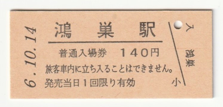 平成6年10月14日 高崎線 鴻巣駅 140円硬券普通入場券(日付印刷)拍卖