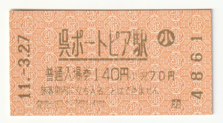 平成11年3月27日 呉線 呉ポートピア駅 70円小人自動券売機入場券拍卖