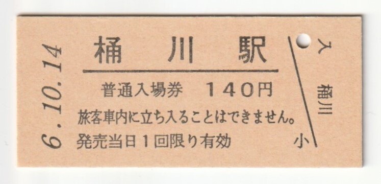 平成6年10月14日 高崎線 桶川駅 140円硬券普通入場券(日付印刷)拍卖