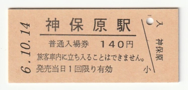 平成6年10月14日 高崎線 神保原駅 140円硬券普通入場券(日付印刷)拍卖