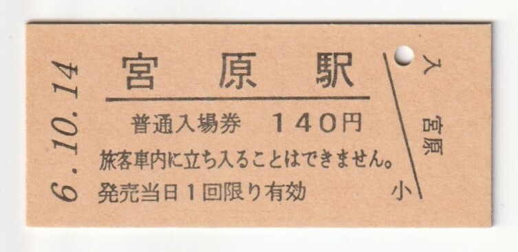 平成6年10月14日 高崎線 宮原駅 140円硬券普通入場券(日付印刷)拍卖