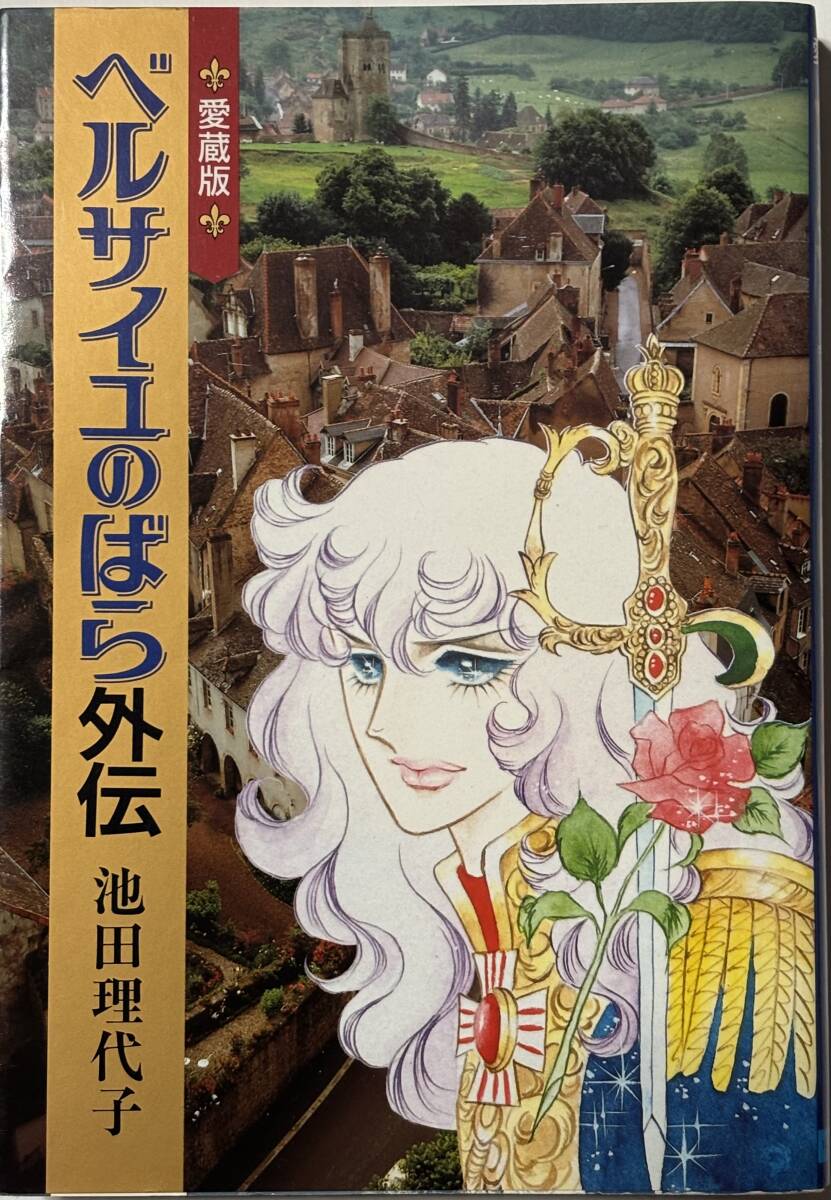 愛蔵版 * ベルサイユのばら 外伝 * 池田理代子 中央公論新社拍卖