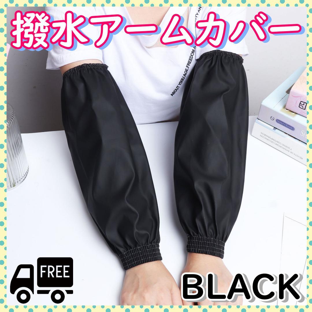 アームカバー 防水 腕カバー 袖カバー 農作業 水仕事 園芸 汚れ防止 作業拍卖