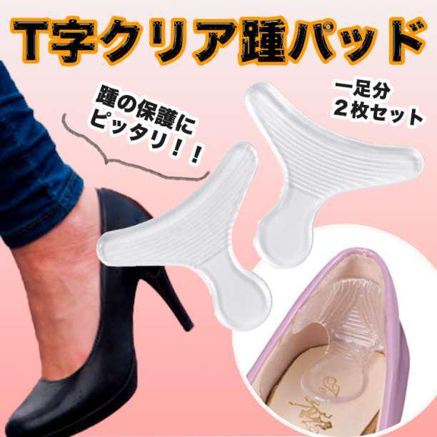 T字パッド 踵の靴ずれ防止に シリコン インソール クリア 靴のサイズ調整にも拍卖