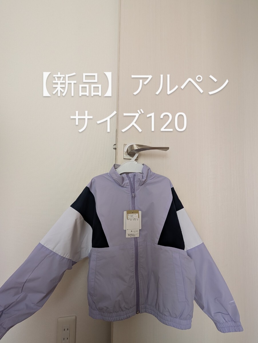 【新品未使用】ウインドブレーカー サイズ120 ラベンダー 女の子 ジャケット ブルゾンおしゃれ拍卖